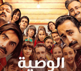 فيلم الوصية مدبلج للعربية